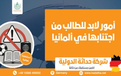 أمور لابد من الطالب اجتنابها في ألمانيا؟