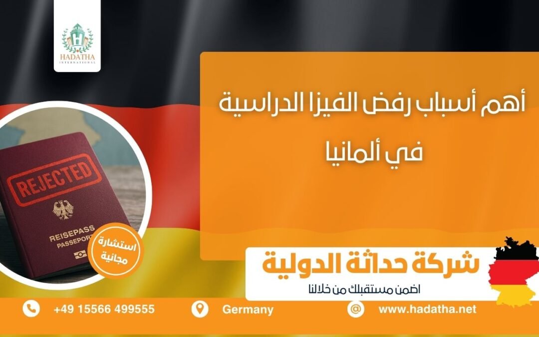 أهم أسباب رفض الفيزا الدراسية في ألمانيا