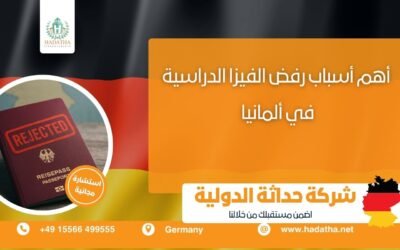 أهم أسباب رفض الفيزا الدراسية في ألمانيا