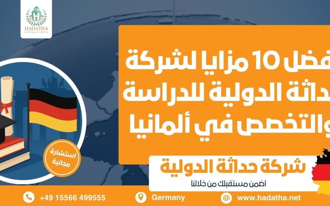 افضل 10 مزايا لشركة حداثة الدولية للدراسة والتخصص في المانيا