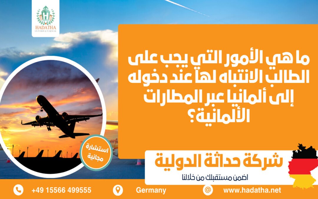 الأمور التي يجب على الطالب الانتباه لها عند دخوله إلى ألمانيا عبر المطارات الألمانية