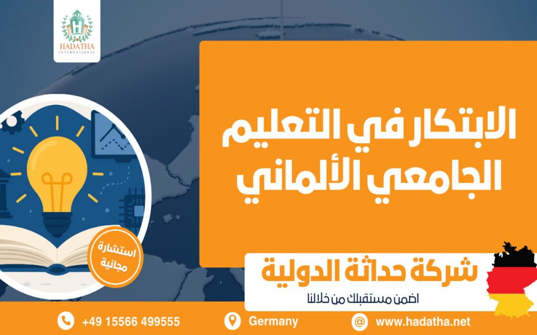 الابتكار في التعليم الجامعي الألماني