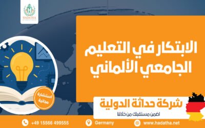 الابتكار في التعليم الجامعي الألماني