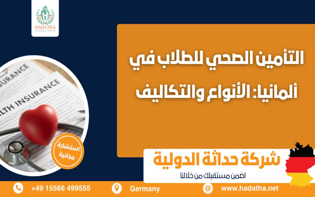التأمين الصحي للطلاب في ألمانيا