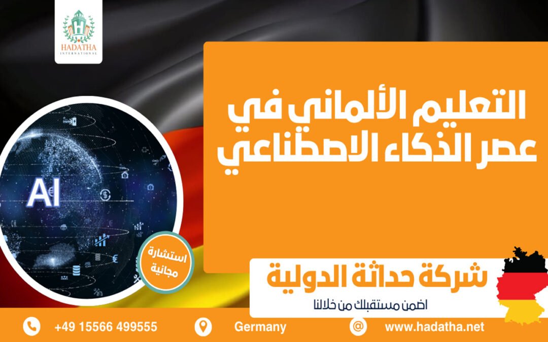 التعليم الألماني في عصر الذكاء الاصطناعي
