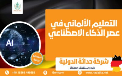 التعليم الألماني في عصر الذكاء الاصطناعي