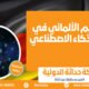 التعليم الألماني في عصر الذكاء الاصطناعي