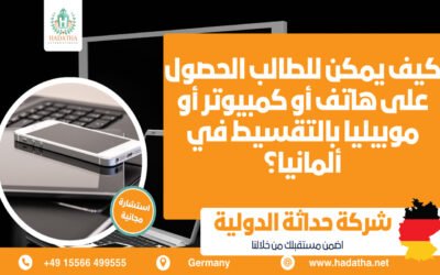 التقسيط في ألمانيا | كيف يمكن للطالب الحصول على هاتف أو كمبيوتر أو موبيليا بالتقسيط في ألمانيا؟