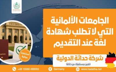 الجامعات الألمانية التي لا تطلب شهادة لغة عند التقديم