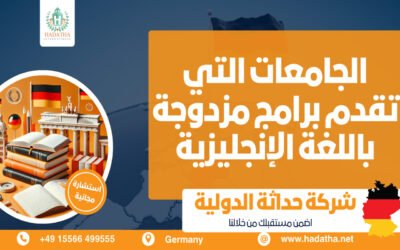 الجامعات التي تقدم برامج مزدوجة باللغة الإنجليزية في المانيا