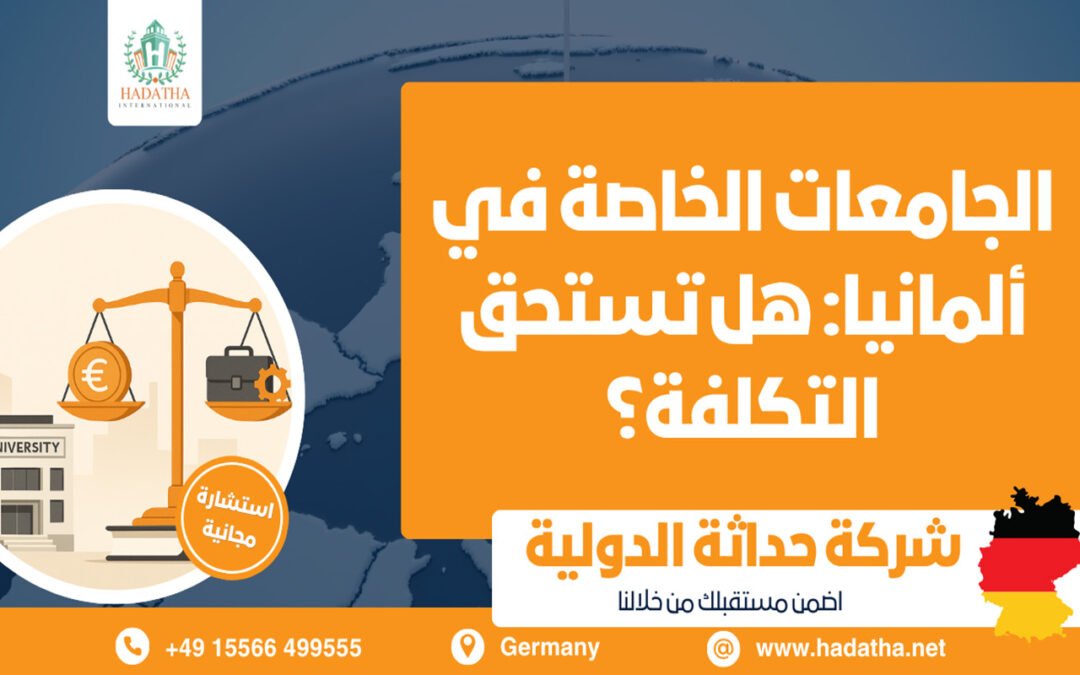 الجامعات الخاصة في ألمانيا : هل تستحق التكلفة؟