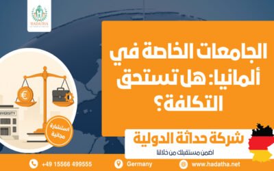 الجامعات الخاصة في ألمانيا : هل تستحق التكلفة؟