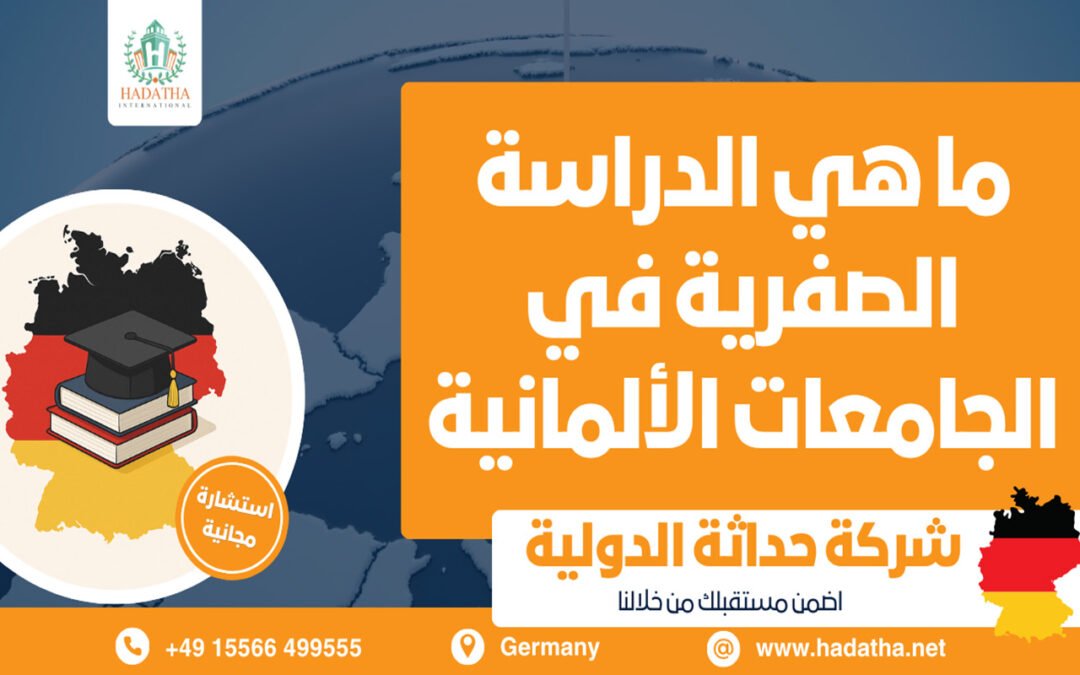الدراسة الصفرية في الجامعات الألمانية