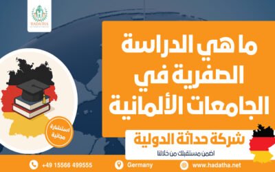الدراسة الصفرية في الجامعات الألمانية