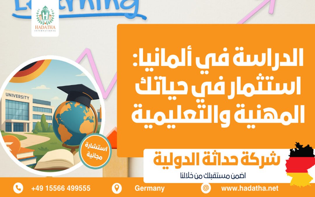 الدراسة في ألمانيا استثمار في حياتك المهنية والتعليمية