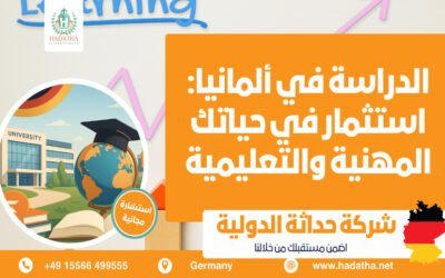 الدراسة في ألمانيا استثمار في حياتك المهنية والتعليمية