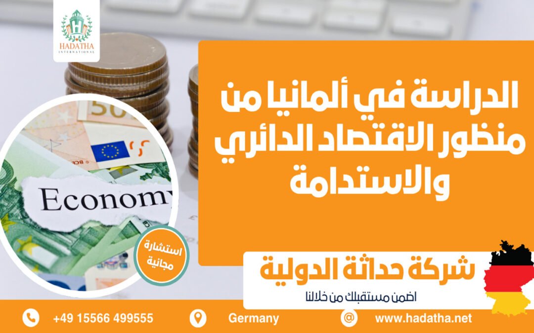 الدراسة في ألمانيا من منظور الاقتصاد الدائري والاستدامة