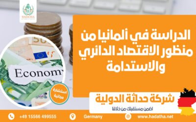 الدراسة في ألمانيا من منظور الاقتصاد الدائري والاستدامة