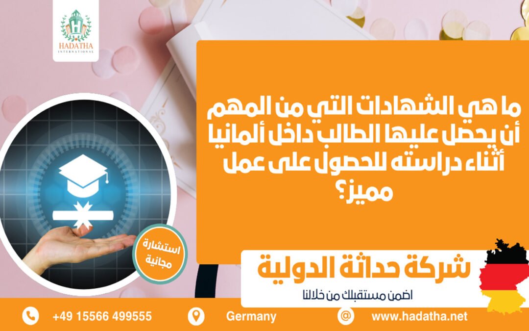 الشهادات المهم أن يحصل عليها الطالب داخل ألمانيا أثناء دراسته للحصول على عمل مميز