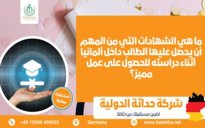 الشهادات المهم أن يحصل عليها الطالب داخل ألمانيا أثناء دراسته للحصول على عمل مميز