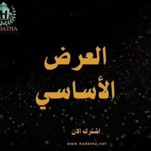 العرض الأساسي