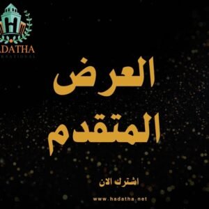 العرض المتقدم