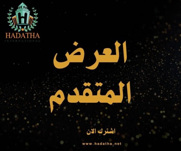 العرض المتقدم