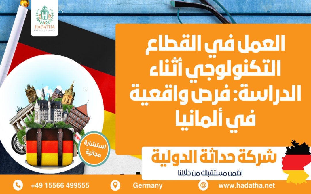العمل أثناء الدراسة في القطاع التكنولوجي فرص واقعية في ألمانيا