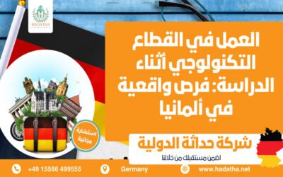 العمل أثناء الدراسة في القطاع التكنولوجي فرص واقعية في ألمانيا