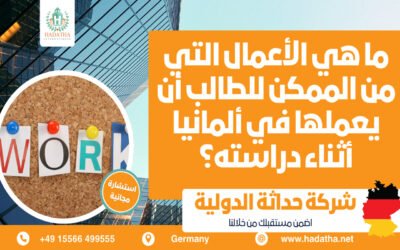 العمل في ألمانيا| الأعمال التي من الممكن للطالب أن يعملها في ألمانيا أثناء دراسته؟