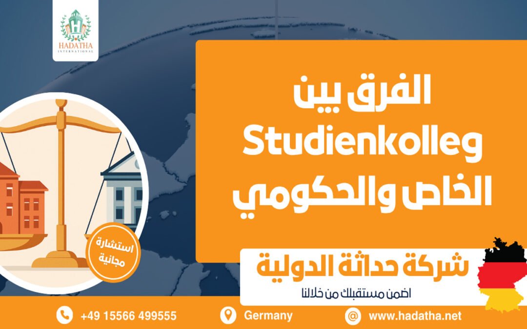 الفرق بين Studienkolleg الخاص والحكومي