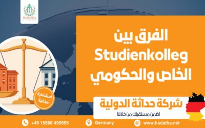 الفرق بين Studienkolleg الخاص والحكومي