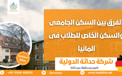 السكن الجامعي والسكن الخاص للطلاب في ألمانيا