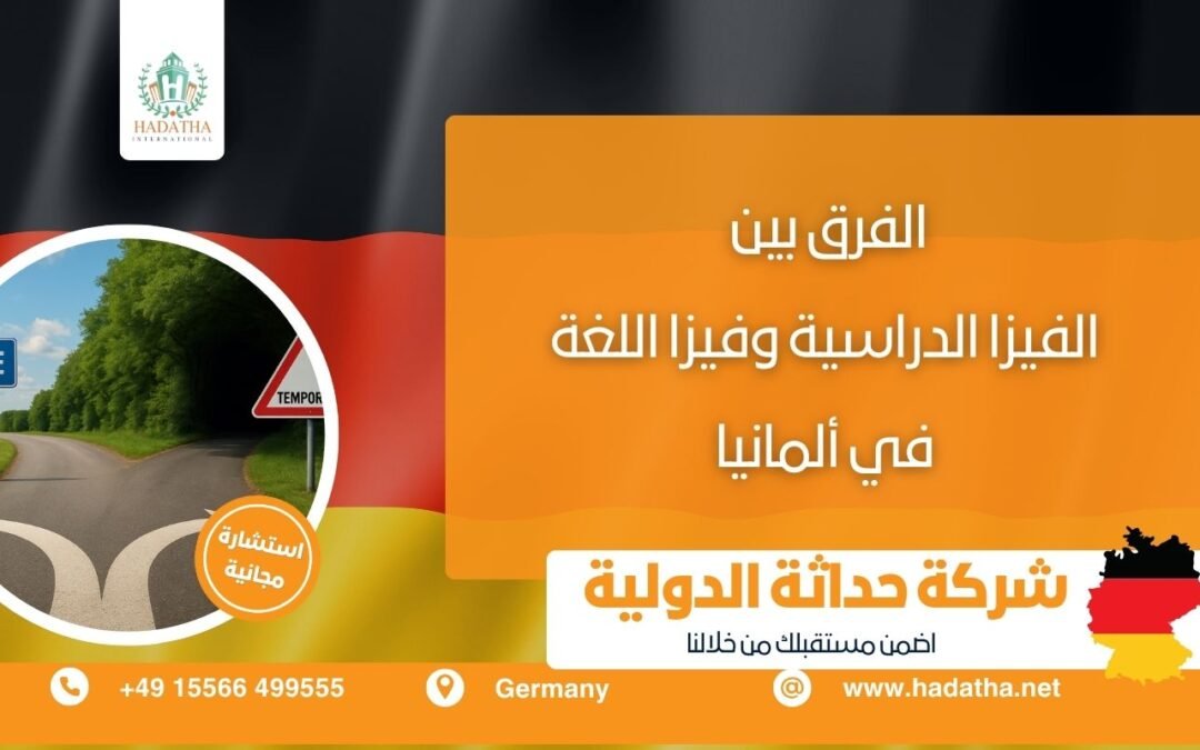 الفرق بين الفيزا الدراسية وفيزا اللغة في ألمانيا