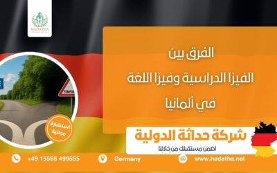 الفرق بين الفيزا الدراسية وفيزا اللغة في ألمانيا