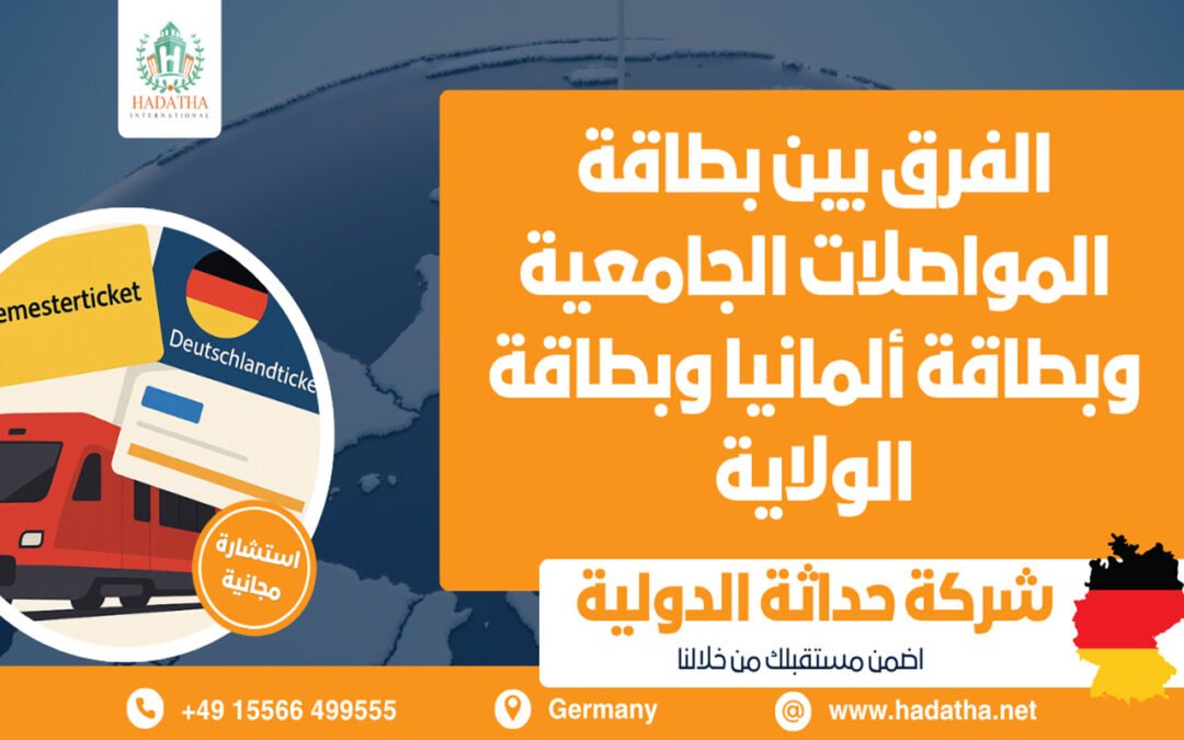 الفرق بين بطاقة المواصلات الجامعية وبطاقة ألمانيا وبطاقة الولاية