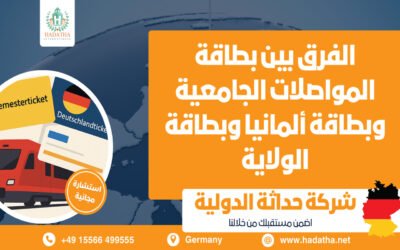 الفرق بين بطاقة المواصلات الجامعية وبطاقة ألمانيا وبطاقة الولاية