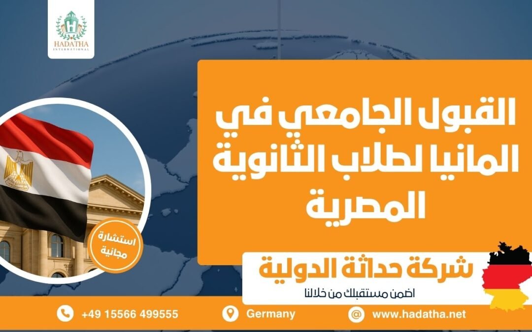 القبول الجامعي في ألمانيا لطلاب الثانوية المصرية