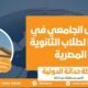 القبول الجامعي في ألمانيا لطلاب الثانوية المصرية