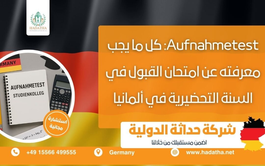 امتحان القبول في السنة التحضيرية في ألمانيا