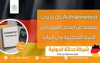 امتحان القبول في السنة التحضيرية في ألمانيا