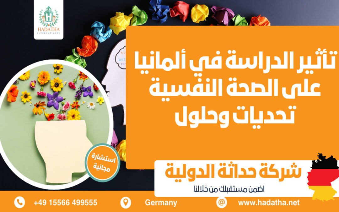 تأثير الدراسة في ألمانيا على الصحة النفسية : تحديات وحلول