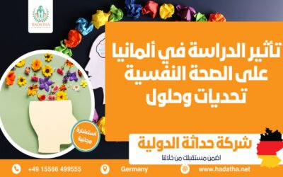 تأثير الدراسة في ألمانيا على الصحة النفسية : تحديات وحلول