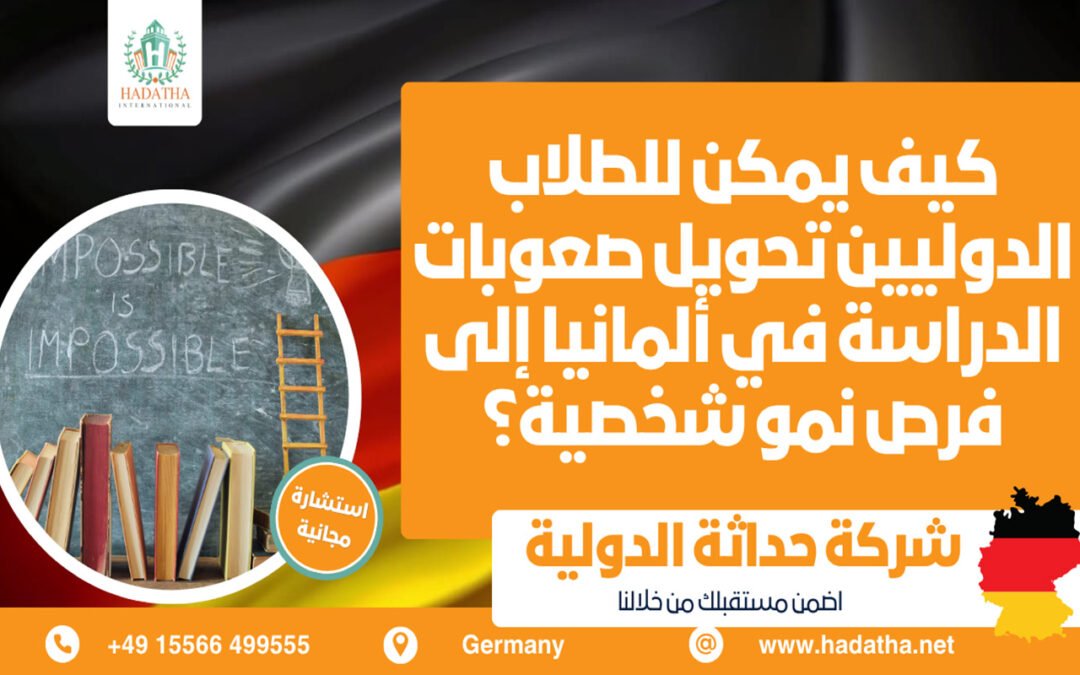 كيف يمكن للطلاب الدوليين تحويل صعوبات الدراسة في ألمانيا إلى فرص نمو شخصية؟