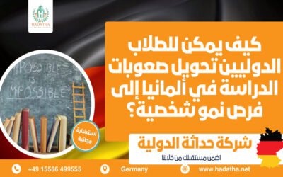 كيف يمكن للطلاب الدوليين تحويل صعوبات الدراسة في ألمانيا إلى فرص نمو شخصية؟