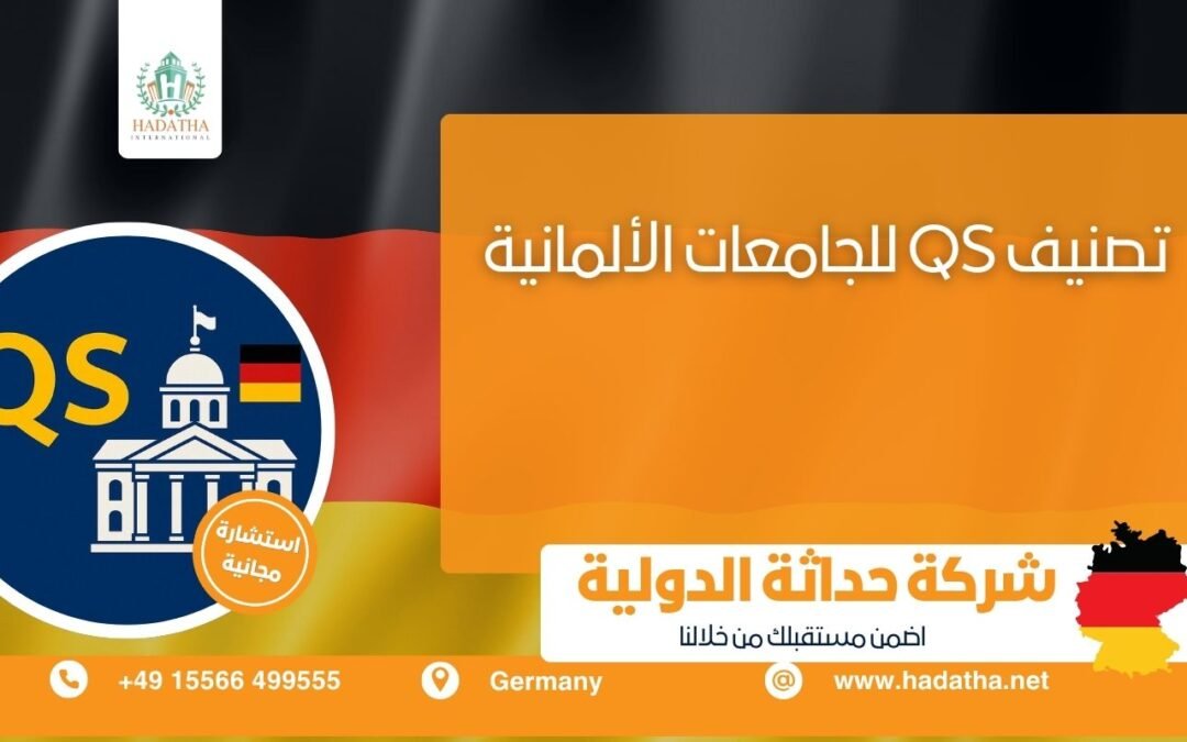تصنيف QS للجامعات الألمانية