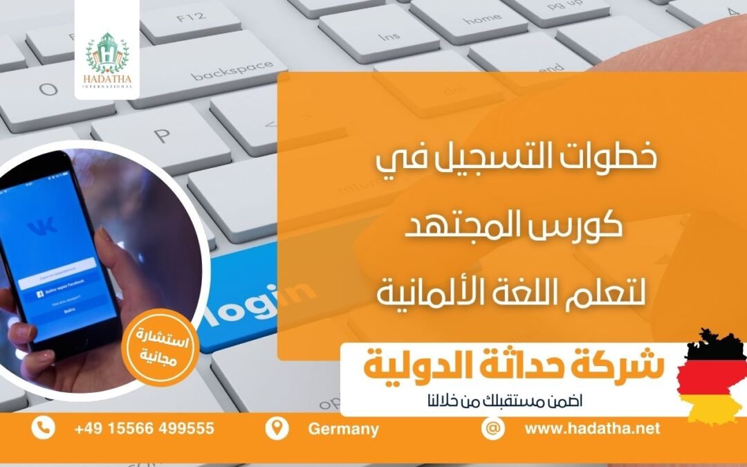 خطوات التسجيل في كورس المجتهد لتعلّم اللغة الألمانية