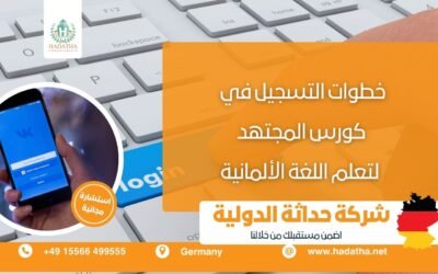 خطوات التسجيل في كورس المجتهد لتعلّم اللغة الألمانية