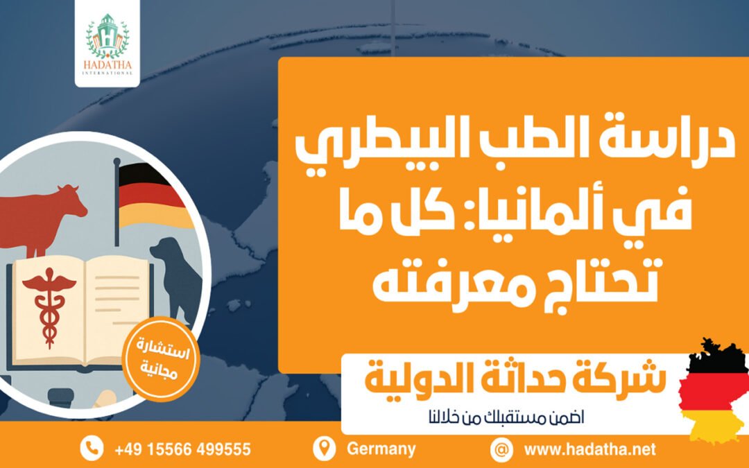 دراسة الطب البيطري في ألمانيا : كل ما تحتاج معرفته