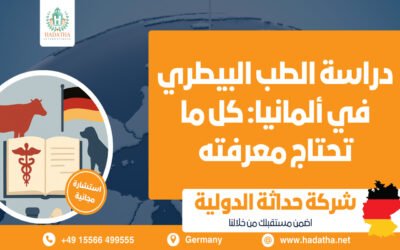 دراسة الطب البيطري في ألمانيا : كل ما تحتاج معرفته